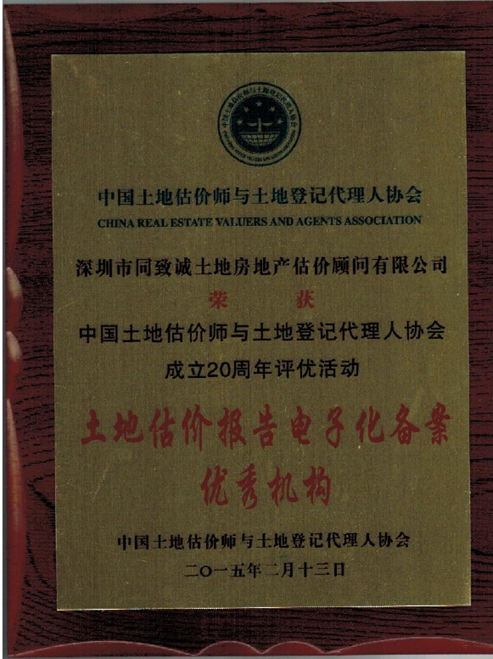 祝賀我司榮獲中估協(xié)成立20周年評優(yōu)活動雙項榮譽