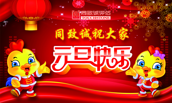 同致誠祝您元旦快樂 年年有今日 歲歲有今朝 ！！