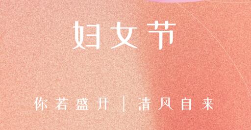 女性風采，世界因你而精彩