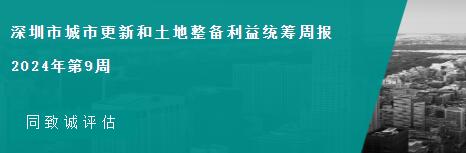 土地整備利益統(tǒng)籌周報(bào)-第9周