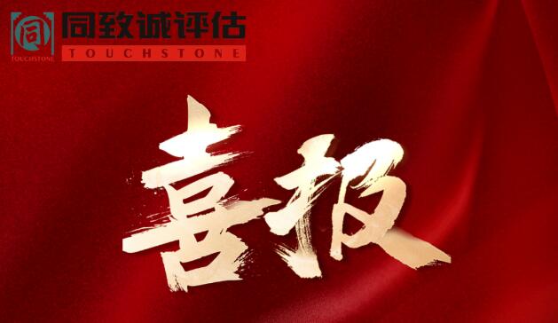 喜報！熱烈祝賀同致誠榮獲...