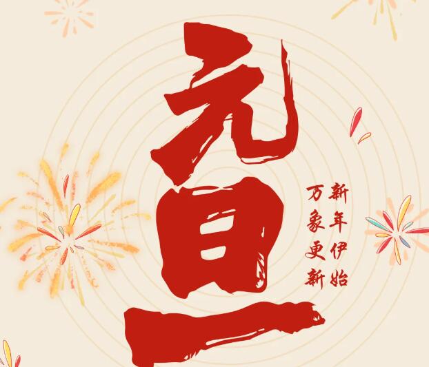同致誠祝您元旦快樂！