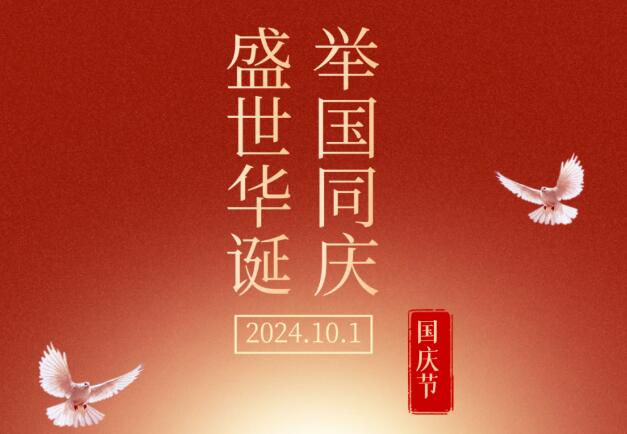 盛世華誕，舉國同慶